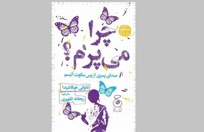 روایت زندگی کودکان اتیستیک در یک کتاب