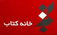 معرفی نامزدهای ۲ گروه جشنواره نقد کتاب 