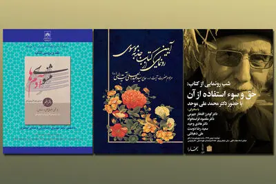 رونمایی از دیوان شعر "جذبه موسوی" / رونمایی اثری از محمدعلی موحد / نقد و بررسی کتاب "مثنوی آدم‌ها"