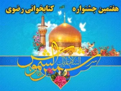 هفتمین جشنواره کتابخوانی رضوی از ١٩ فروردین آغاز می شود