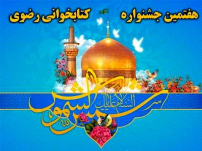 هفتمین جشنواره کتابخوانی رضوی از ١٩ فروردین آغاز می شود