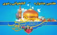 هفتمین جشنواره کتابخوانی رضوی از ١٩ فروردین آغاز می شود