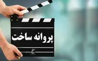«توتو» مصطفی کیایی پروانه ساخت گرفت