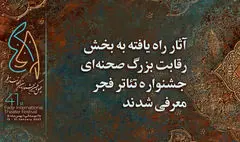 آثار برگزیده بخش رقابت صحنه‌ای جشنواره تئاتر فجر اعلام شد