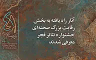 آثار برگزیده بخش رقابت صحنه‌ای جشنواره تئاتر فجر اعلام شد