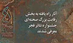 آثار برگزیده بخش رقابت صحنه‌ای جشنواره تئاتر فجر اعلام شد