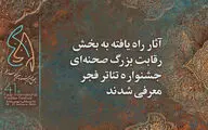 آثار برگزیده بخش رقابت صحنه‌ای جشنواره تئاتر فجر اعلام شد