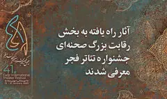 آثار برگزیده بخش رقابت صحنه‌ای جشنواره تئاتر فجر اعلام شد