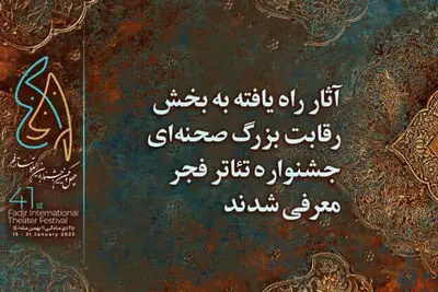 آثار برگزیده بخش رقابت صحنه‌ای جشنواره تئاتر فجر اعلام شد