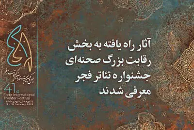 آثار برگزیده بخش رقابت صحنه‌ای جشنواره تئاتر فجر اعلام شد