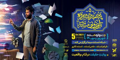 اختتامیه پنجمین جشنواره تلویزیونی مستند با حضور جبلی | پاسداشت یک عمر تلاش‌ دو مستندساز پیشکسوت