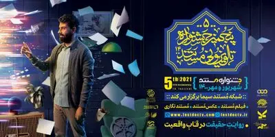 اختتامیه پنجمین جشنواره تلویزیونی مستند با حضور جبلی | پاسداشت یک عمر تلاش‌ دو مستندساز پیشکسوت
