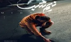رونمایی از پوستر «نیم‌شب» در جشنواره فیلم فجر