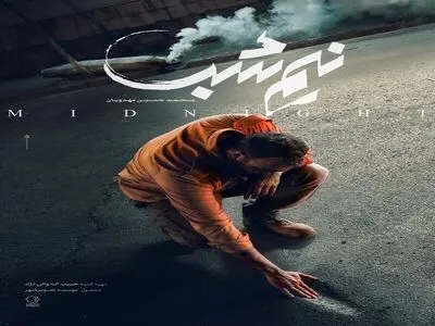 رونمایی از پوستر «نیم‌شب» در جشنواره فیلم فجر