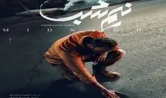 رونمایی از پوستر «نیم‌شب» در جشنواره فیلم فجر