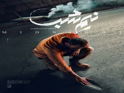 رونمایی از پوستر «نیم‌شب» در جشنواره فیلم فجر