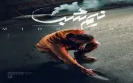 رونمایی از پوستر «نیم‌شب» در جشنواره فیلم فجر