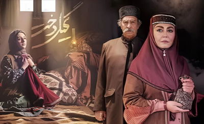 گیلدخت، درامی جذاب بدون وفاداری به تاریخ معاصر 