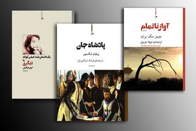 انتشار دو رمان و یک نمایش‌نامه / ویلیام شکسپیر، جیمز مک براید و "یک داستان بلند خیلی کوتاه یا دیگری"