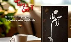 کتاب «آدم نما» به نگارش بهنام خدارحمی منتشر شد