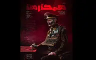 «همکارها» از ۲۲ آذر به ایرانشهر می آیند/ انتشار پوستر