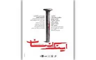 پوستر نمایش «اینک انسان» رونمایی شد