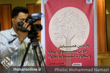 همایش «هوش مصنوعی، رسانه و تحولات تولید محتوا»