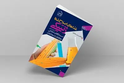 کتاب «غذاهای اصلاح شده ژنتیکی» روانه بازار نشر شد