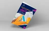 کتاب «غذاهای اصلاح شده ژنتیکی» روانه بازار نشر شد