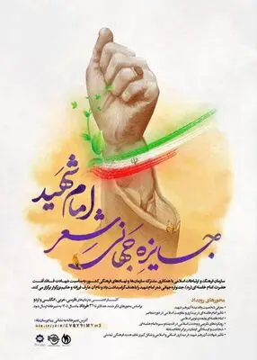 جایزه جهانی شعر "امام شهید" 