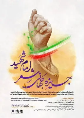 جایزه جهانی شعر "امام شهید" 