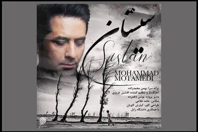 با شعری از بهمن محمدزاده؛
تک‌آهنگ «سیستان» به خوانندگی محمد معتمدی منتشر شد