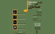 ارکستر ملی «نغمه باران» در تالار وحدت می‌نوازد