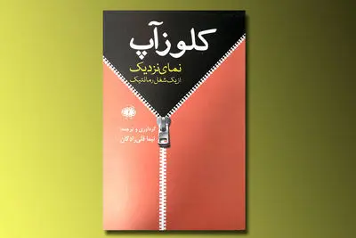 گزین گویه‌های سینماگران بزرگ در قالب یک کتاب / "همه چیز سرگرمی است، حتی نقد"