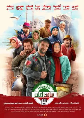رونمایی از پوستر «ساخت ایران ۳»