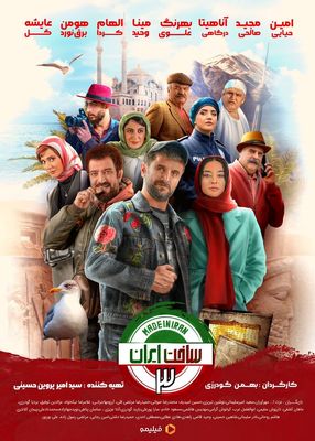 رونمایی از پوستر «ساخت ایران ۳»