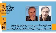 مشاوران عالی دبیر چهل‌وچهارمین جشنواره بین‌المللی تئاتر فجر معرفی شدند
