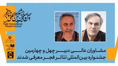 مشاوران عالی دبیر چهل‌وچهارمین جشنواره بین‌المللی تئاتر فجر معرفی شدند
