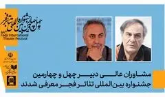 مشاوران عالی دبیر چهل‌وچهارمین جشنواره بین‌المللی تئاتر فجر معرفی شدند
