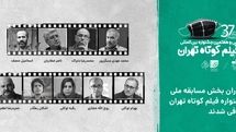 معرفی داوران مسابقه ملی سی و هفتمین جشنواره فیلم کوتاه تهران