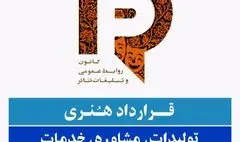 قراداد خدمات رسانه‌ای تئاتر رسمیت یافت