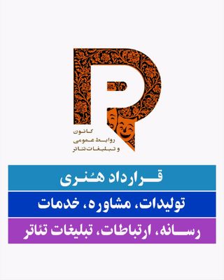قراداد خدمات رسانه‌ای تئاتر رسمیت یافت