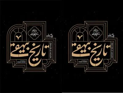 کتاب صوتی تاریخ بیهقی به روایت احسان چریکی