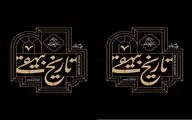 کتاب صوتی تاریخ بیهقی به روایت احسان چریکی