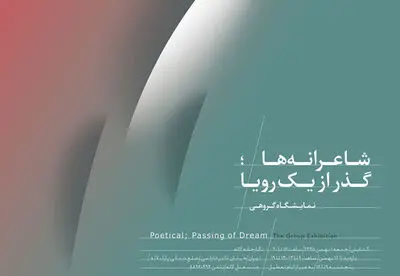 "شاعرانه‌ها، گذر از یک رؤیا"؛ نمایشگاه گروهی در نگارخانه لاله