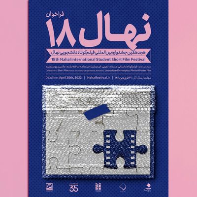 تمدید مهلت ارسال آثار به جشنواره فیلم کوتاه نهال