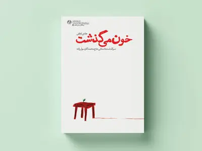 «خون می‌گذشت» منتشر شد | زندگینامه مبارزی که امام بیش از علما قبولش داشت