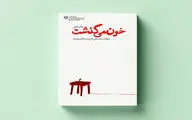 «خون می‌گذشت» منتشر شد | زندگینامه مبارزی که امام بیش از علما قبولش داشت