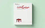 «خون می‌گذشت» منتشر شد | زندگینامه مبارزی که امام بیش از علما قبولش داشت