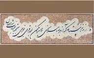 جلوه‌ای نو و جایگاهی ارزشمند برای سیاه‌مشق / نگاهی به خط میرزا غلام‌رضا اصفهانی و تاثیر آن بر خوشنویسی ایران